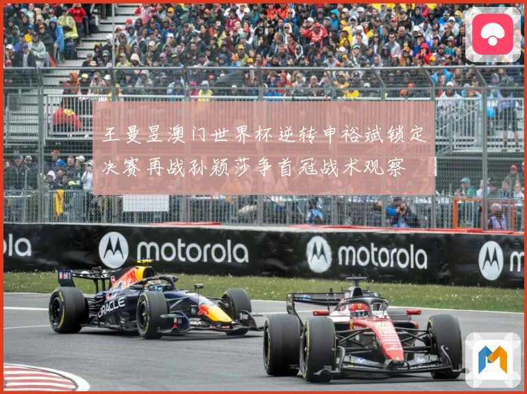 王曼昱澳门世界杯逆转申裕斌锁定决赛再战孙颖莎争首冠战术观察