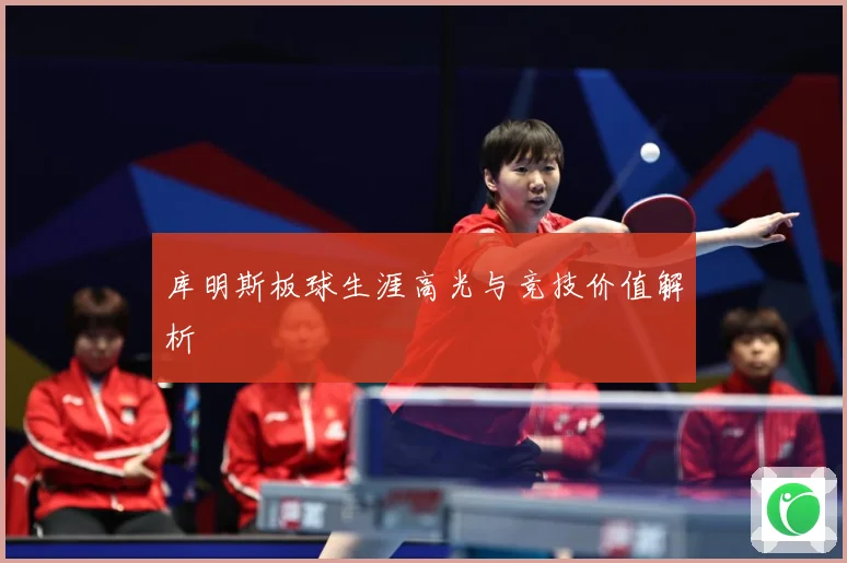库明斯板球生涯高光与竞技价值解析