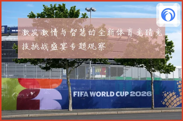 激发激情与智慧的全新体育竞猜竞技挑战盛宴专题观察
