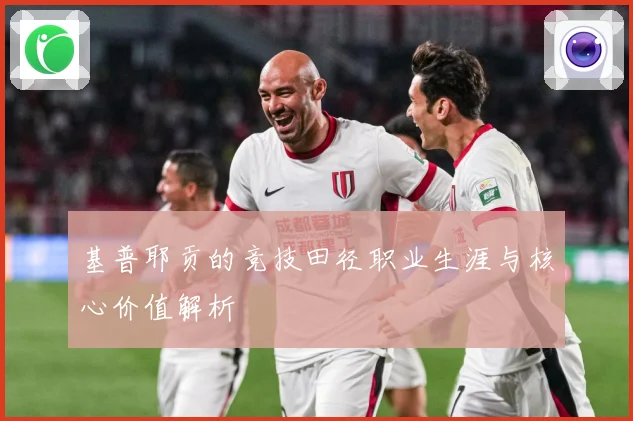 基普耶贡的竞技田径职业生涯与核心价值解析