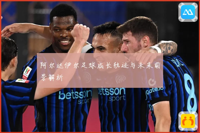 阿尔达伊尔足球成长轨迹与未来前景解析