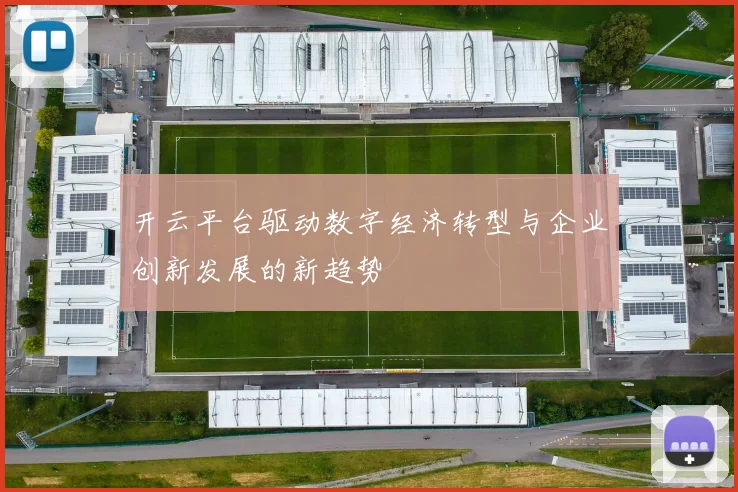 开云平台驱动数字经济转型与企业创新发展的新趋势