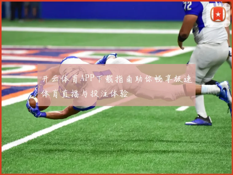 开云体育APP下载指南助你畅享极速体育直播与投注体验