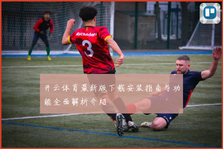 开云体育最新版下载安装指南与功能全面解析介绍