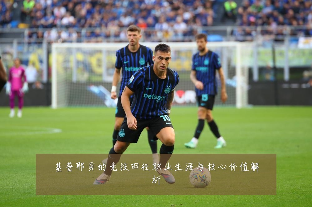 基普耶贡的竞技田径职业生涯与核心价值解析