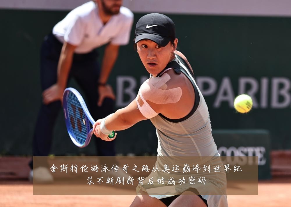 舍斯特伦游泳传奇之路从奥运巅峰到世界纪录不断刷新背后的成功密码
