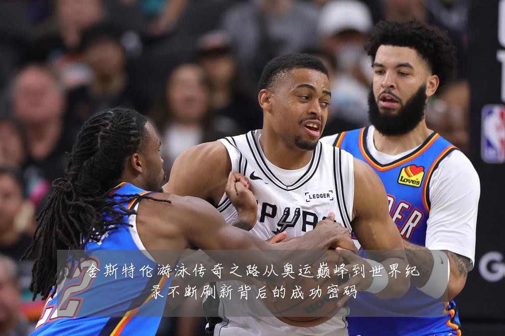 舍斯特伦游泳传奇之路从奥运巅峰到世界纪录不断刷新背后的成功密码