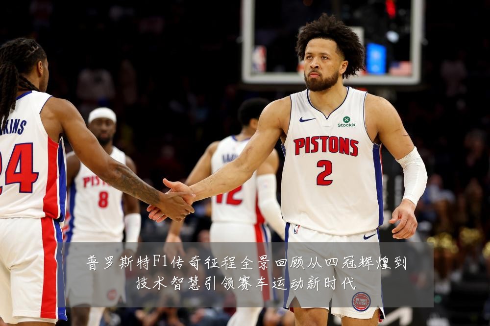 普罗斯特F1传奇征程全景回顾从四冠辉煌到技术智慧引领赛车运动新时代
