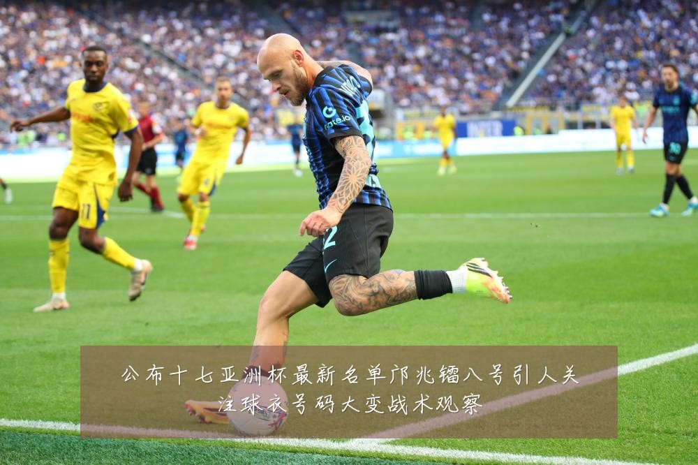 公布十七亚洲杯最新名单邝兆镭八号引人关注球衣号码大变战术观察