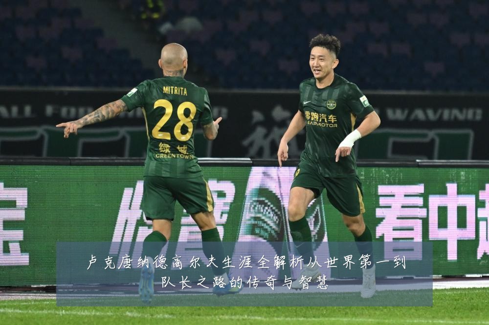 卢克唐纳德高尔夫生涯全解析从世界第一到队长之路的传奇与智慧