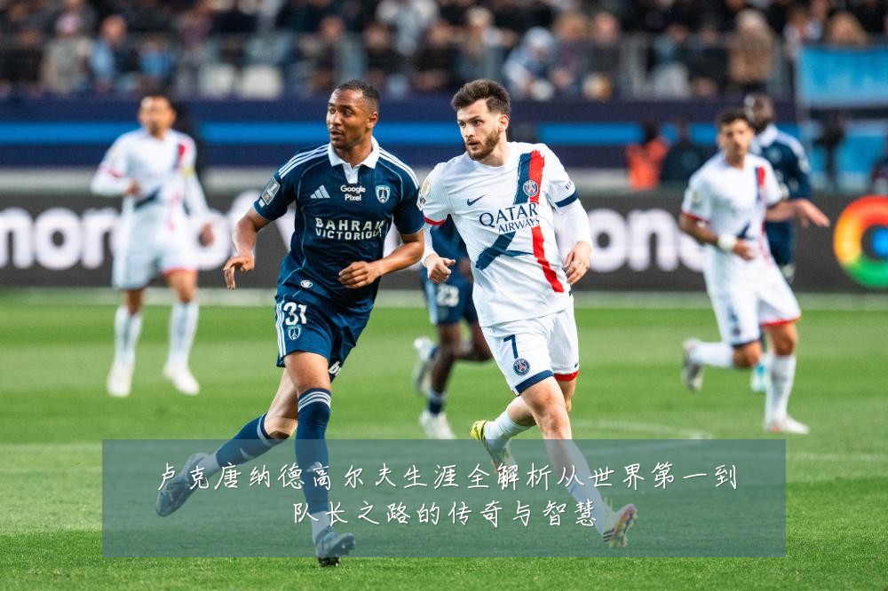 卢克唐纳德高尔夫生涯全解析从世界第一到队长之路的传奇与智慧