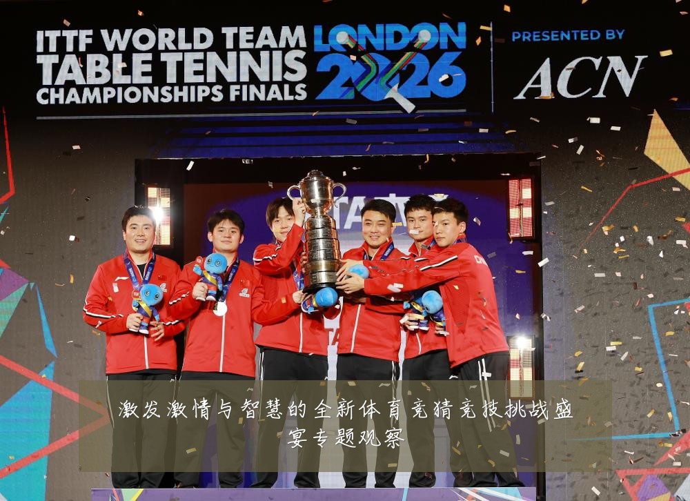 激发激情与智慧的全新体育竞猜竞技挑战盛宴专题观察