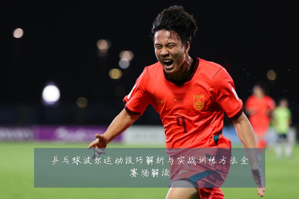 乒乓球波尔运动技巧解析与实战训练方法全赛场解读